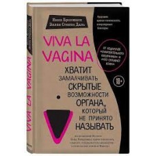 Viva la vagina. Хватит замалчивать скрытые возможности органа, который не принято называть. Нина Брокман, Эллен Стекен Даль